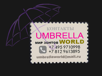 визитка мир зонтов тел e-mail