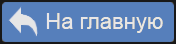 перейти на главную страницу